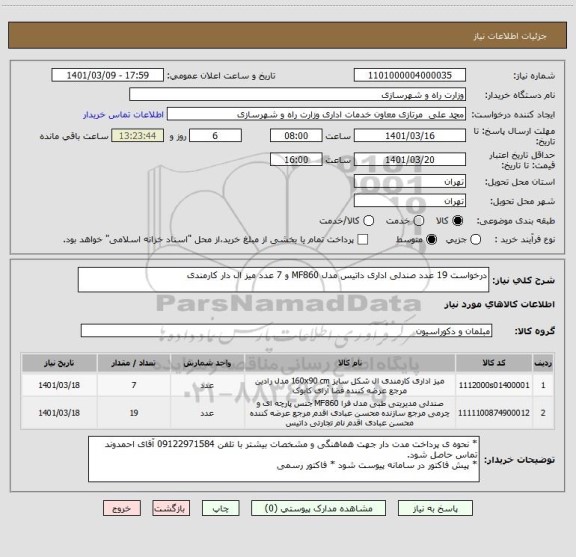 استعلام درخواست 19 عدد صندلی اداری داتیس مدل MF860 و 7 عدد میز ال دار کارمندی 