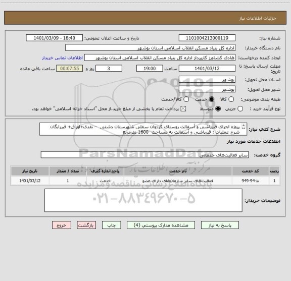 استعلام پروژه اجرای قیرپاشی و آسفالت روستای کردوان سفلی شهرستان دشتی  – نقدی+اوراق+ قیررایگان
شرح عملیات : قیرپاشی و آسفالت به مساحت  1600 مترمربع  
