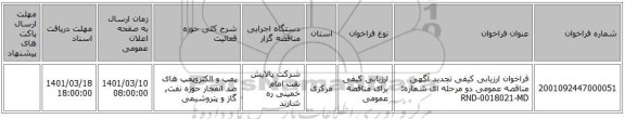 مناقصه، فراخوان ارزیابی کیفی تجدید آگهی مناقصه عمومی دو مرحله ای شماره: RND-0018021-MD