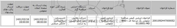 مناقصه، فراخوان ارزیابی کیفی مناقصه عمومی یک مرحله ای :RND-0118001-MD