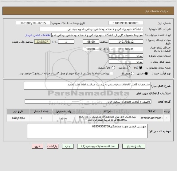 استعلام مشخصات کامل کالاهای درخواستی به پیوست میباشد لطفا دقت نمایید