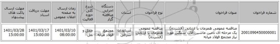 مناقصه، مناقصه عمومی همزمان با ارزیابی (فشرده) یک مرحله ای تامین ماشین آلات سنگین مورد نیاز مجتمع فولاد میانه