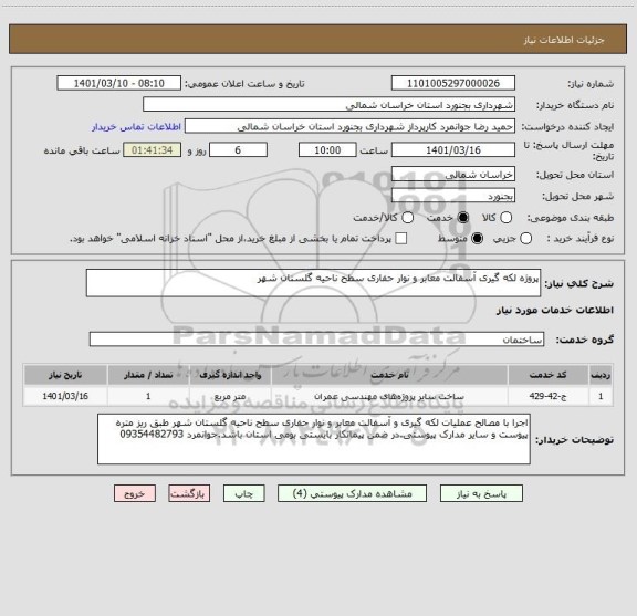 استعلام پروژه لکه گیری آسفالت معابر و نوار حفاری سطح ناحیه گلستان شهر