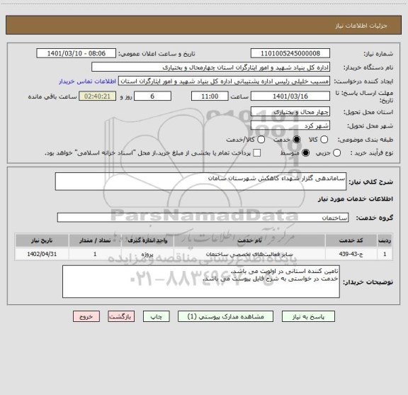 استعلام ساماندهی گلزار شهداء کاهکش شهرستان سامان 