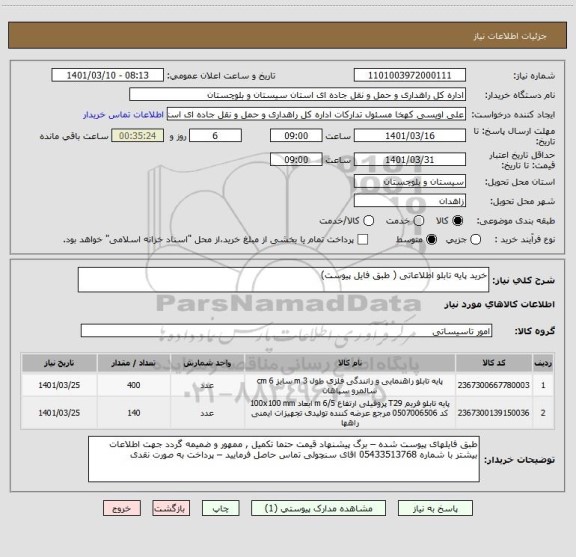 استعلام خرید پایه تابلو اطلاعاتی ( طبق فایل پیوست) 