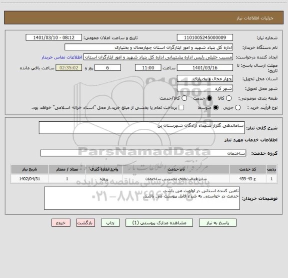 استعلام ساماندهی گلزار شهداء آزادگان شهرستان بن 