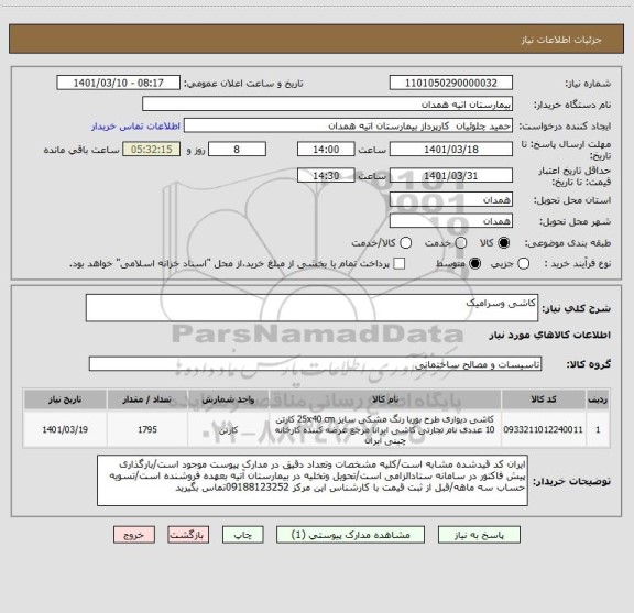 استعلام کاشی وسرامیک