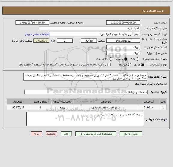 استعلام جابجائی سانترال *پست جدید *کابل کشی برنامه ریزی و راه اندازی خطوط باتری پشتیبان نصب باکس ام دی اف* تقویت  آنتن طبق فایل پیوست 