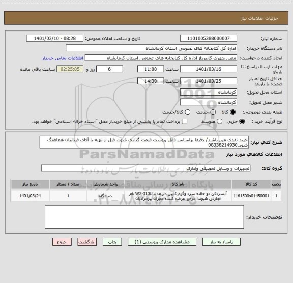 استعلام خرید نقدی می باشد/ دقیقا براساس فایل پیوست قیمت گذاری شود. قبل از تهیه با آقای قربانیان هماهنگ شود.08338214930