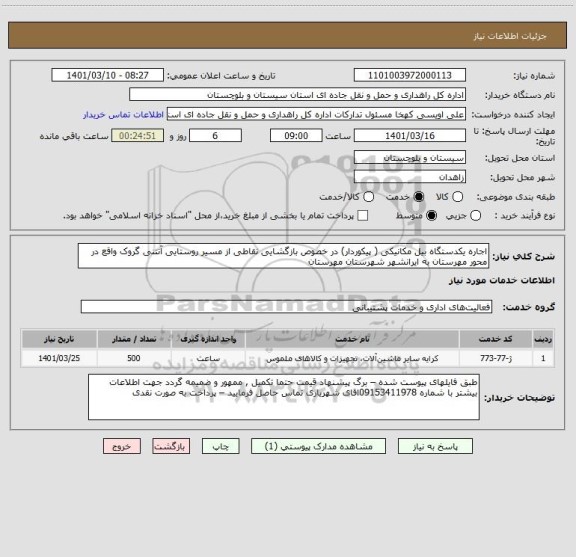 استعلام اجاره یکدستگاه بیل مکانیکی ( پیکوردار) در خصوص بازگشایی نقاطی از مسیر روستایی آنتنی گروک واقع در محور مهرستان به ایرانشهر شهرستان مهرستان  