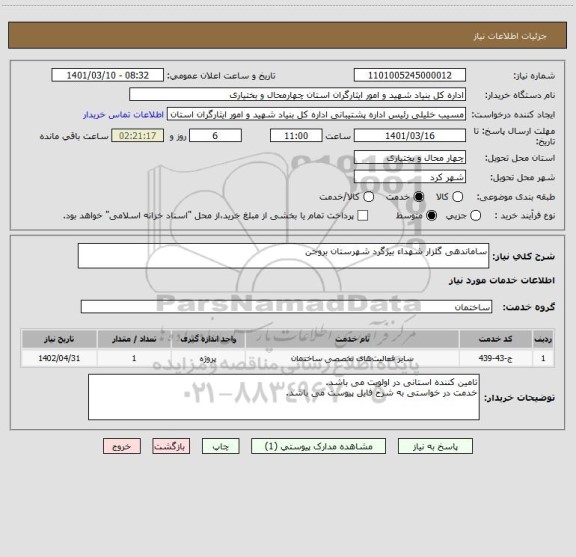 استعلام ساماندهی گلزار شهداء بیژگرد شهرستان بروجن