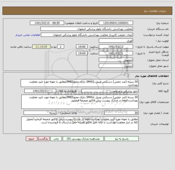 استعلام 30 بسته (صد جفتی) دستکش وینیل SMALL دارای مجوزIMED/مطابق با نمونه مورد تایید معاونت بهداشت