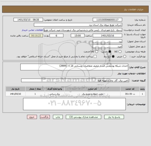 استعلام احداث شبکه پوششی فشار ضعیف متقاضیان روستایی فاز 1  (2909)