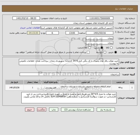 استعلام خرید موکت پالاز مدل پامچال با کد رنگی کرم 5473 کتابخانه سهروردی زنجان - پرداخت نقدی- اطلاعات تکمیلی به پیوست