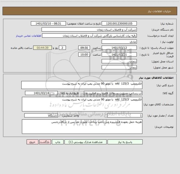 استعلام الکتروپمپ  125/3  wkl  با موتور 90 چدنی پمپ ایران به شرح پیوست