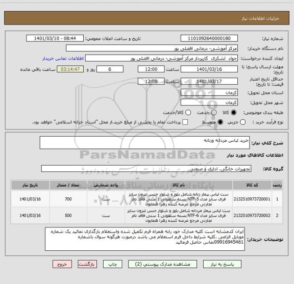 استعلام خرید لباس مردانه وزنانه