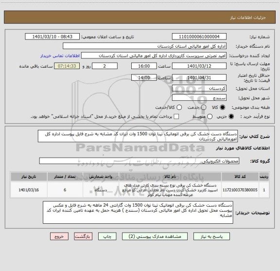 استعلام دستگاه دست خشک کن برقی اتوماتیک تینا توان 1500 وات ایران کد مشابه به شرح فایل پیوست اداره کل امورمالیاتی کردستان 