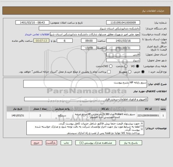 استعلام سرور رایانه HP بشرح پیوست