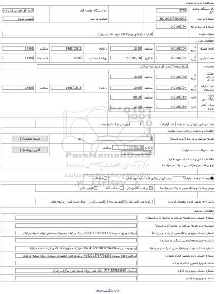 مزایده ، اجاره مرکز فنی وحرفه ای مهرستان (سراوان)