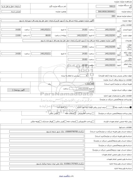 مزایده ، آگهی مزایده عمومی پایانه مسافر بری (شهید قرنی)سازمان حمل نقل وبار ومسافر شهرداری یاسوج