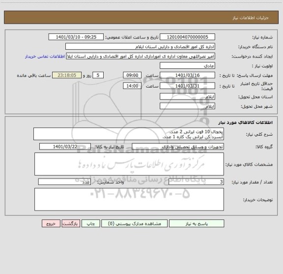 استعلام یخچال 10 فوت ایرانی 2 عدد.
آبسرد کن ایرانی یک کاره 1 عدد.