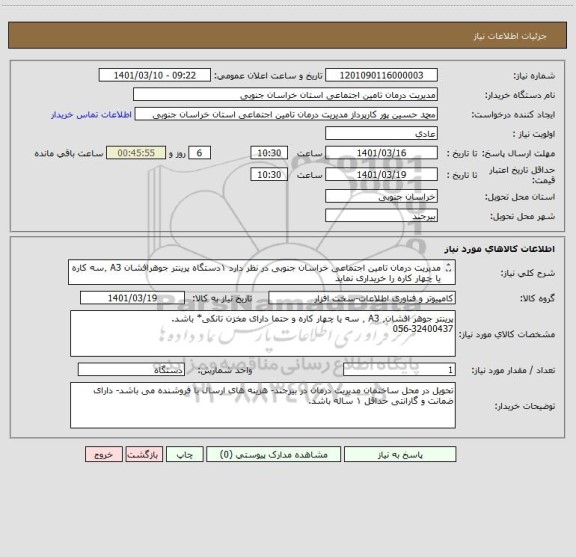 استعلام مدیریت درمان تامین اجتماعی خراسان جنوبی در نظر دارد ۱دستگاه پرینتر جوهرافشان A3 ٬سه کاره یا چهار کاره را خریداری نماید
056-32400437