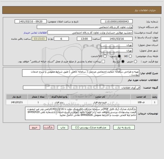 استعلام تهیه و طراحی سامانه حمایت اجتماعی مردمی ( سامانه حامی ) طبق شرایط عمومی و شرح خدمات پیوست .