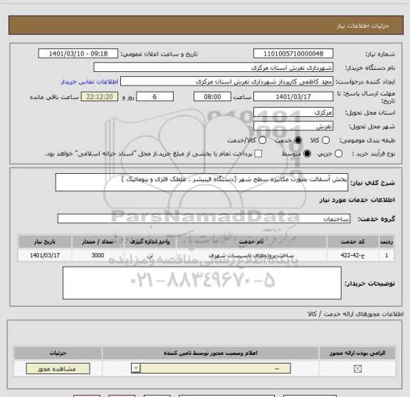 استعلام پخش آسفالت بصورت مکانیزه سطح شهر (دستگاه فینیشر ، غلطک فلزی و پنوماتیک )