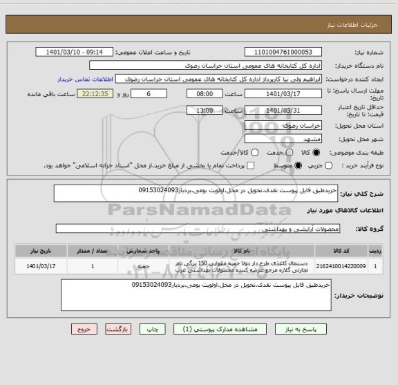 استعلام خریدطبق فایل پیوست نقدی.تحویل در محل.اولویت بومی.بردبار09153024093