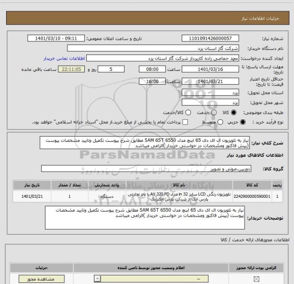 استعلام نیاز به تلویزیون ال ای دی 65 اینچ مدل SAM 65T 6550 مطابق شرح پیوست تکمیل وتایید مشخصات پیوست (پیش فاکتور ومشخصات در خواستی خریدار )الزامی میباشد