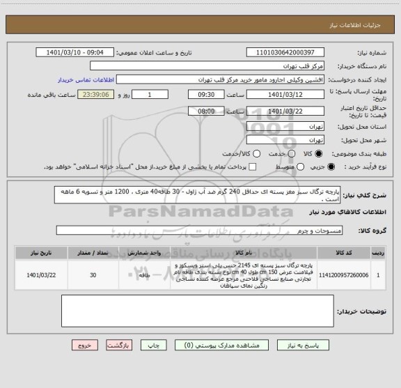 استعلام پارچه ترگال سبز مغز پسته ای حداقل 240 گرم ضد آب ژاول - 30 طاقه40 متری ، 1200 متر و تسویه 6 ماهه است .