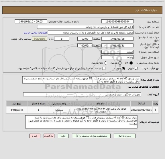 استعلام دیزل ژنراتور 60 کاوا 4 سیلندر سوپردار مدل TG1 موتورسازان با شاسی باک دار استاندارد با تابلو امرجنسی با اتاق سایلنت با باتری و اگزوز آماده به کار