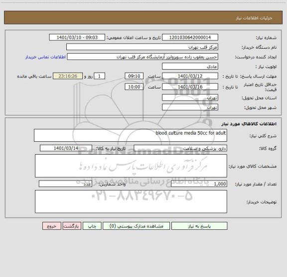 استعلام blood culture media 50cc for adult