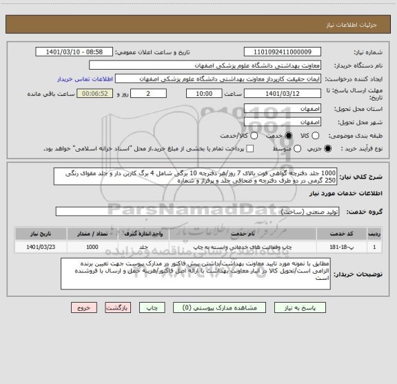 استعلام 1000 جلد دفترچه گواهی فوت بالای 7 روز/هر دفترچه 10 برگی شامل 4 برگ کاربن دار و جلد مقوای رنگی 250 گرمی در دو طرف دفترچه و صحافی جلد و پرفراژ و شماره