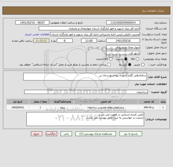 استعلام ساماندهی گلزار شهداء پهناشهرستان بن