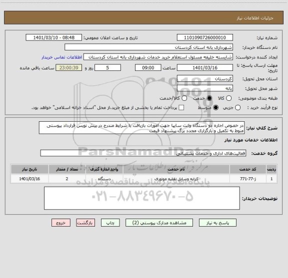 استعلام در خصوص اجاره دو دستگاه وانت سایپا جهت امورات بازیافت با شرایط مندرج در پیش نویس قرارداد پیوستی منوط به تکمیل و بارگزاری مجدد برگ پیشنهاد قیمت