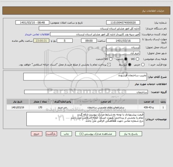 استعلام تخریب ساختمان فرسوده