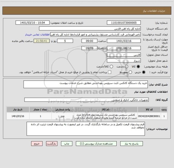 استعلام خرید یک دستگاه کانکس ثابت سرویس بهداشتی مطابق شرح خدمات پیوست