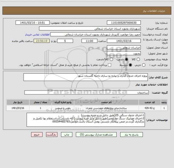 استعلام پروژه اجرای جدول گذاری و پیاده رو سازی ناحیه گلستان شهر