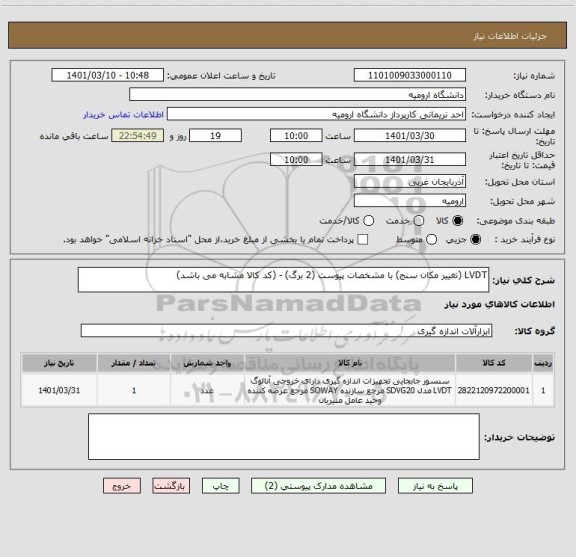 استعلام LVDT (تغییر مکان سنج) با مشخصات پیوست (2 برگ) - (کد کالا مشابه می باشد)