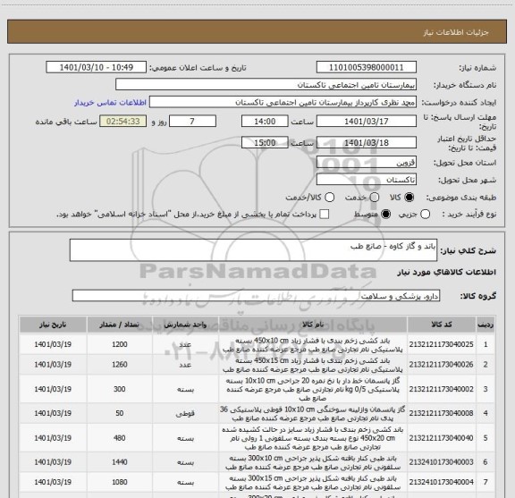 استعلام باند و گاز کاوه - صانع طب