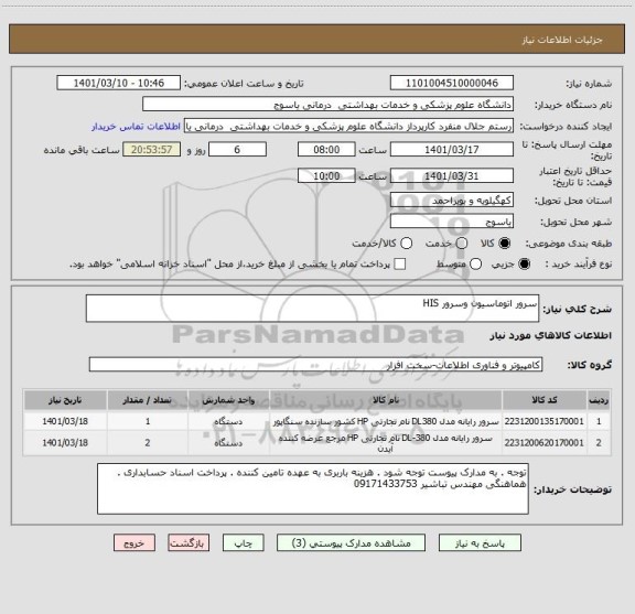 استعلام سرور اتوماسیون وسرور HIS