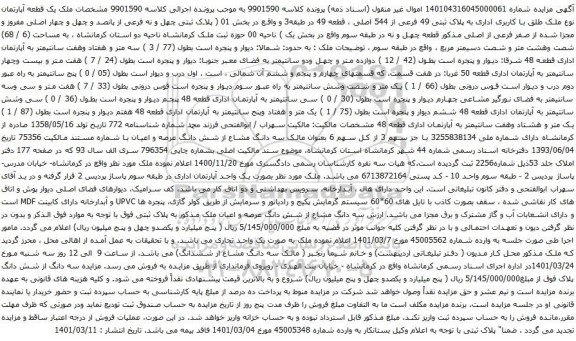 آگهی مزایده ملک یک قطعه آپارتمان نوع ملک طلق با کاربری اداری به پلاک ثبتی 49 فرعی از 544 اصلی