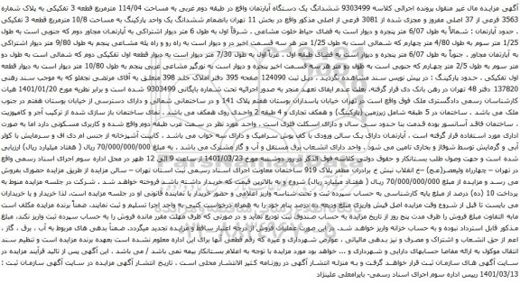 آگهی مزایده ششدانگ یک دستگاه آپارتمان واقع در طبقه دوم غربی به مساحت 114/04 مترمربع قطعه 3 تفکیکی به پلاک شماره 3563 فرعی از 37 اصلی مفروز 