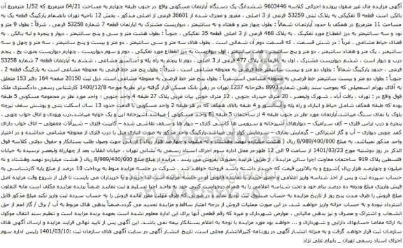 آگهی مزایده ششدانگ یک دستگاه آپارتمان مسکونی واقع در جنوب طبقه چهارم به مساحت 64/21 مترمربع 