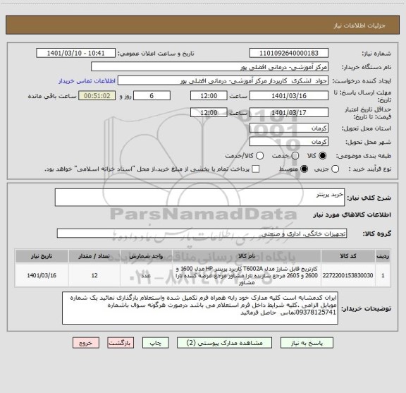 استعلام خرید پرینتر