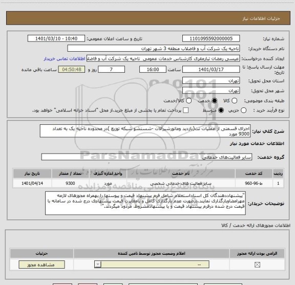 استعلام اجرای قسمتی از عملیات نت(بازدید ومانورشیرآلات -شستشو شبکه توزیع )در محدوده ناحیه یک به تعداد 9300 مورد