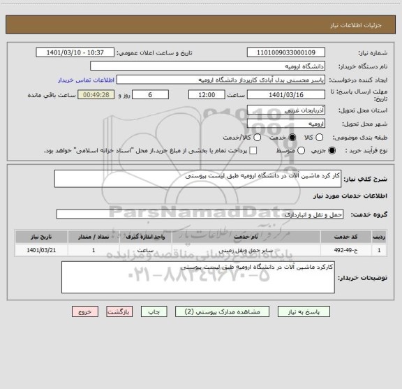 استعلام کار کرد ماشین آلات در دانشگاه ارومیه طبق لیست پیوستی