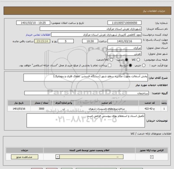 استعلام پخش آسفالت بصورت مکانیزه سطح شهر (دستگاه فینیشر، غلطک فلزی و پنوماتیک)