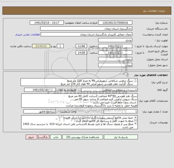 استعلام سنگ تراورتن شکلاتی سوپرعرض 40 به متراژ 220 متر مربع 
سنگ گرانیت نطنز طوسی سوپر عرض 40 طول آزاد 116 متر مربع